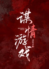 谋情游戏 谋情游戏
