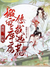 流放,医妃搬空库房悠哉逃荒 流放,医妃搬空库房悠哉逃荒