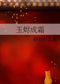 玉烬成霜 玉烬成霜