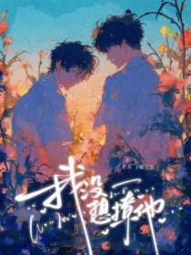 我没想撩他 我没想撩他