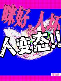 咪好,人坏,人变态 咪好,人坏,人变态