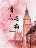 情人呢喃 情人呢喃