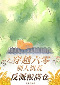 穿越六零:饥荒年代炮灰粮满仓 穿越六零:饥荒年代炮灰粮满仓