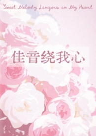 佳音绕我心 佳音绕我心
