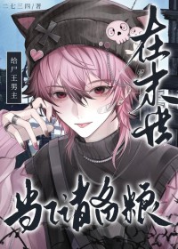 在末世给尸王男主当储备粮 在末世给尸王男主当储备粮