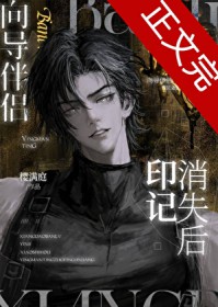 向导伴侣印记消失后 向导伴侣印记消失后