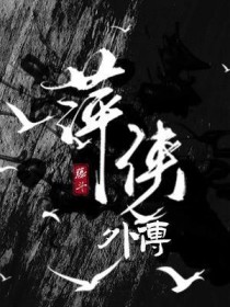 萍侠外传 萍侠外传