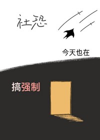 社恐宅雄今天也在搞强制 社恐宅雄今天也在搞强制