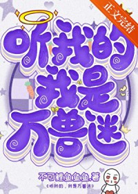 听我的,我是万兽迷 听我的,我是万兽迷