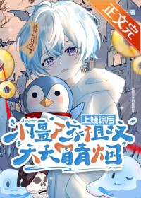 上娃综后,小僵尸家祖坟天天冒青烟 上娃综后,小僵尸家祖坟天天冒青烟