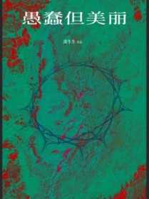 愚蠢但美丽 愚蠢但美丽