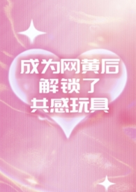 成为网黄后解锁了共感玩具(1v2夹心) 成为网黄后解锁了共感玩具(1v2夹心)