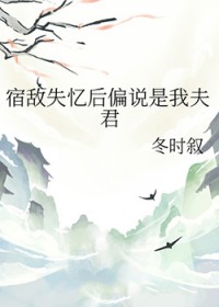 宿敌失忆后偏说是我夫君 宿敌失忆后偏说是我夫君