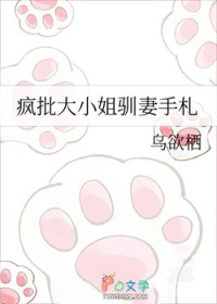 疯批大小姐驯妻手札 疯批大小姐驯妻手札