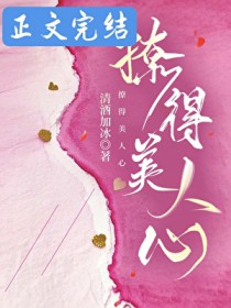 撩得美人心 撩得美人心