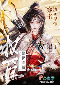 穿书渣A皇帝,标记了权臣首辅 穿书渣A皇帝,标记了权臣首辅