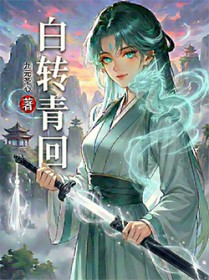 白转青回 白转青回