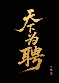 天下为聘 天下为聘