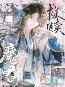 救赎那个反派魔君 救赎那个反派魔君