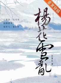 三界第一白月光是我替身 三界第一白月光是我替身