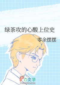 绿茶攻的心酸上位史 绿茶攻的心酸上位史