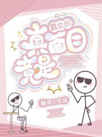 霸总的真面目竟是 霸总的真面目竟是