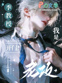 季教授,开门!我是老攻 季教授,开门!我是老攻