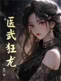 医武狂龙 医武狂龙