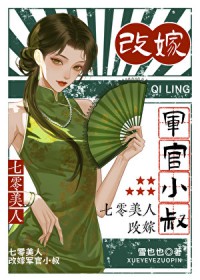 七零美人,改嫁军官小叔 七零美人,改嫁军官小叔
