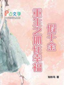 假千金,重生之抓住幸福 假千金,重生之抓住幸福