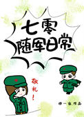 七零随军日常 七零随军日常