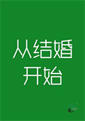 从结婚开始 从结婚开始