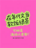 在年代文当软饭绿茶 在年代文当软饭绿茶