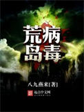 荒岛病毒 荒岛病毒