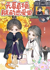 天幕直播朕的恋爱史 天幕直播朕的恋爱史