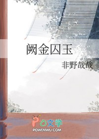 阙金囚玉 阙金囚玉