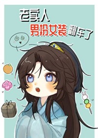 老实人男扮女装翻车了 老实人男扮女装翻车了