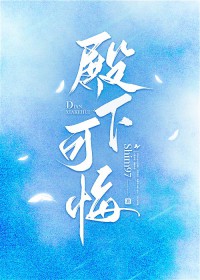 殿下可悔 殿下可悔