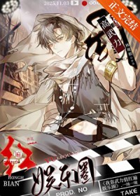 我靠高武力红遍娱乐圈 我靠高武力红遍娱乐圈