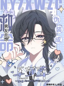 救命!男友总想伪装成毛茸茸 救命!男友总想伪装成毛茸茸