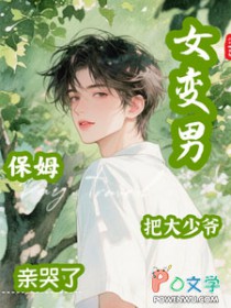 女变男,保姆把大少爷亲哭了 女变男,保姆把大少爷亲哭了