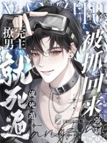 撩完男主就死遁,被抓回来强制 撩完男主就死遁,被抓回来强制