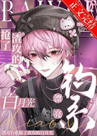 漂亮钓系抢了渣攻的白月光 漂亮钓系抢了渣攻的白月光