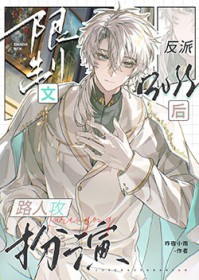 限制文路人攻扮演反派BOSS后 限制文路人攻扮演反派BOSS后