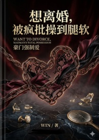 想离婚,被疯批操到腿软(1v1h) 想离婚,被疯批操到腿软(1v1h)