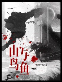 山鸟与鱼 山鸟与鱼