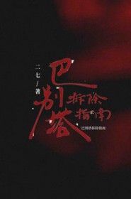 巴别塔拆除指南 巴别塔拆除指南