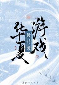 华夏游戏设计师 华夏游戏设计师