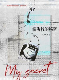 偷听我的秘密 偷听我的秘密