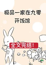 极品一家在九零开饭馆 极品一家在九零开饭馆